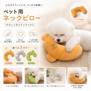 ふんわりアニマルフィット ペット用ネックピロー