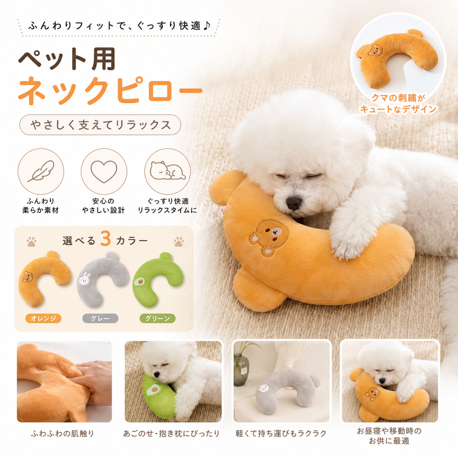 ふんわりアニマルフィット ペット用ネックピロー