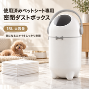 15L ペットシーツ用 フタ付きダストボックス｜持ち手付き・ニオイ対策
