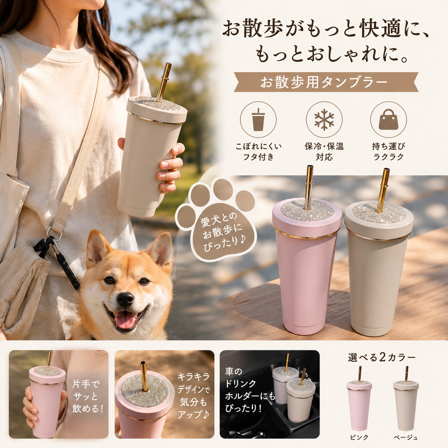 ジュエルリッド お散歩タンブラー