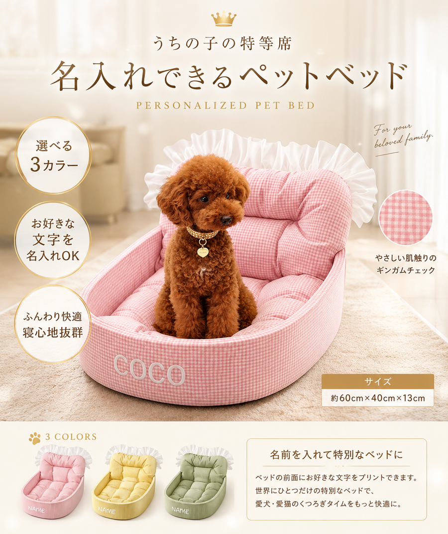 名入れギンガムフリル ペットソファベッド