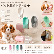 ワンタッチロック付き ペット用携帯給水ボトル 350ml