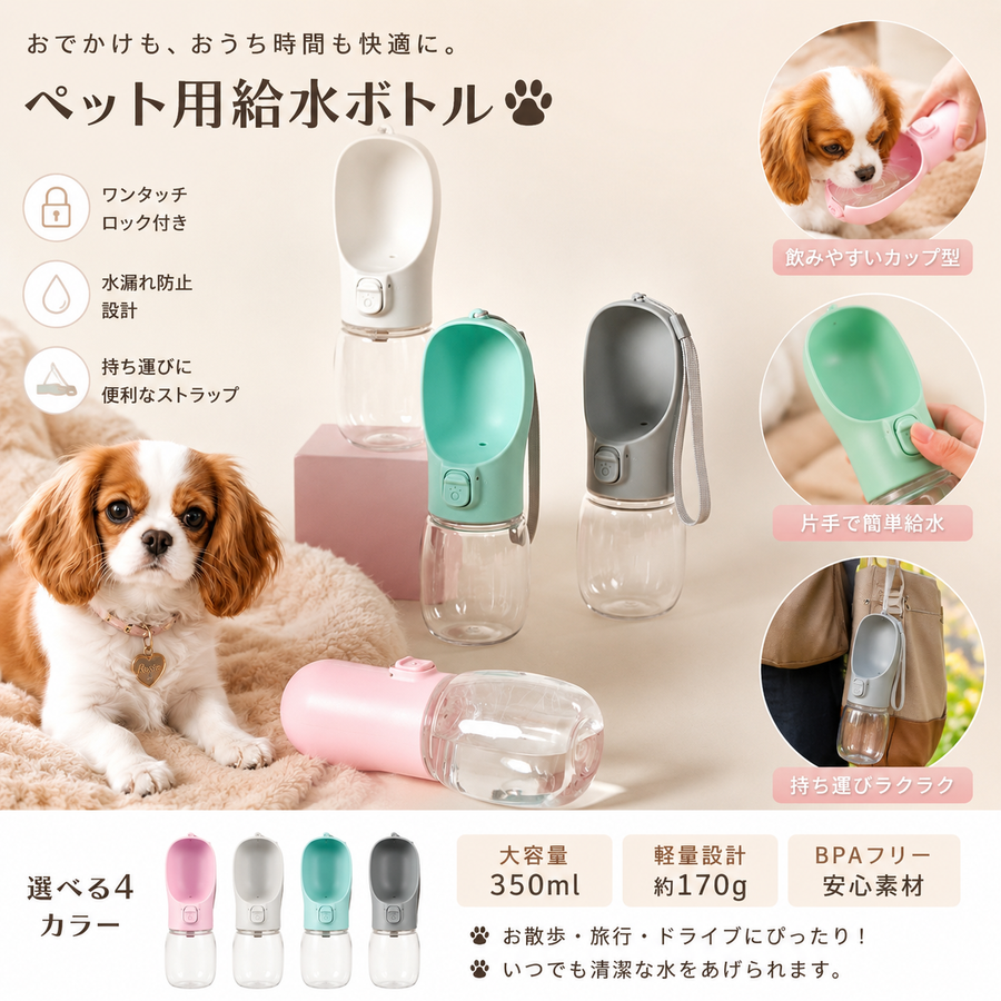 ワンタッチロック付き ペット用携帯給水ボトル 350ml
