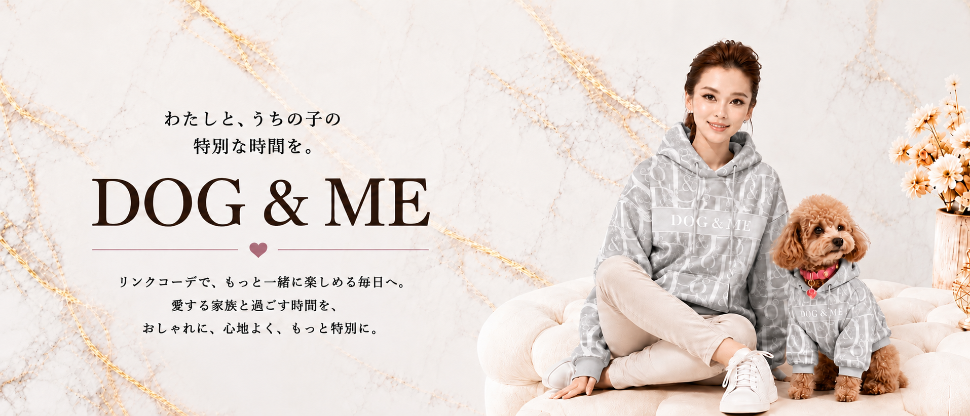 DOG & ME メイン＋LINK COORDINATE