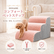洗えるカバー付き・ふんわりドッグステップ