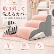 洗えるカバー付き・ふんわりドッグステップ