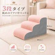 洗えるカバー付き・ふんわりドッグステップ