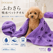 ふわさら吸水ペットタオル