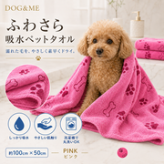 ふわさら吸水ペットタオル