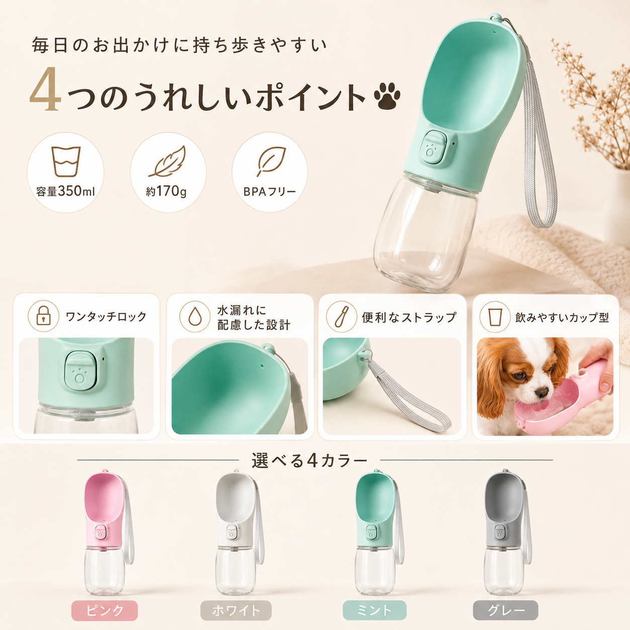 ワンタッチロック付き ペット用携帯給水ボトル 350ml