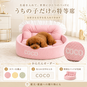 名入れギンガムフリル ペットソファベッド