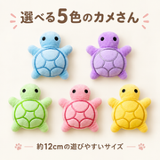 音が鳴るカメさんぬいぐるみトイ｜５色セット