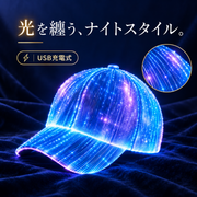光るファイバーLEDキャップ｜USB充電式・夜のお散歩に