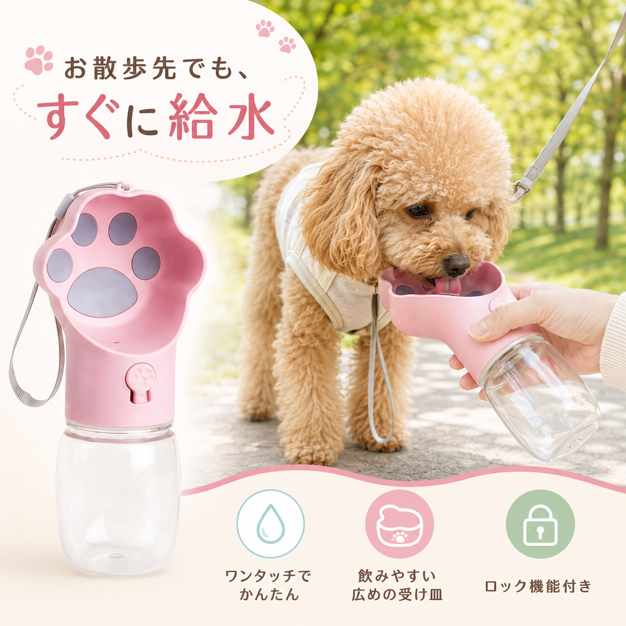 肉球ワンタッチ ペット給水ボトル