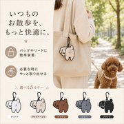 わんこシルエット うんち袋ホルダー カラビナ付き