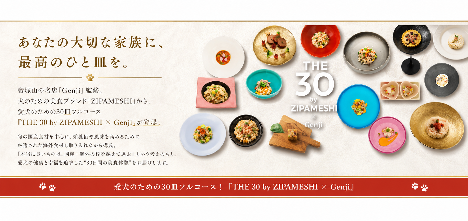 あなたの大切な家族に、最高のひと皿を。THE 30 by ZIPAMESHI × Genji