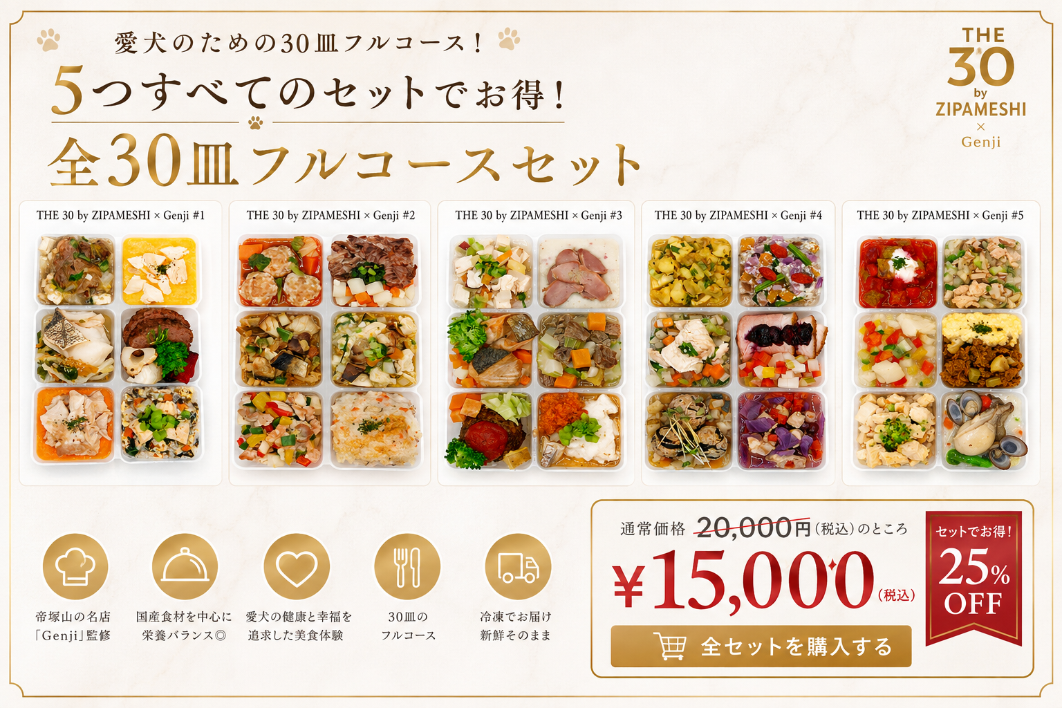 愛犬のための30皿フルコース 全5セット